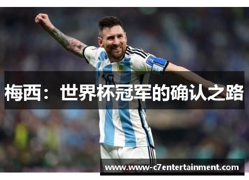 梅西：世界杯冠军的确认之路