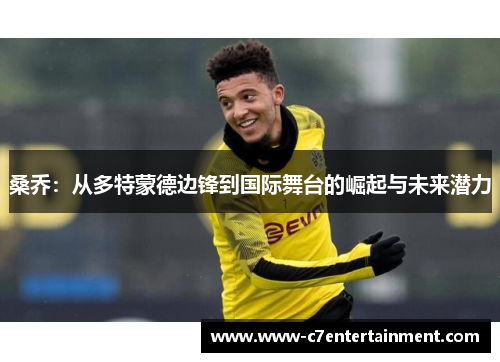 桑乔：从多特蒙德边锋到国际舞台的崛起与未来潜力