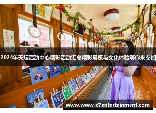 2024年天坛活动中心精彩活动汇总精彩展览与文化体验等你来参加