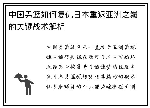 中国男篮如何复仇日本重返亚洲之巅的关键战术解析
