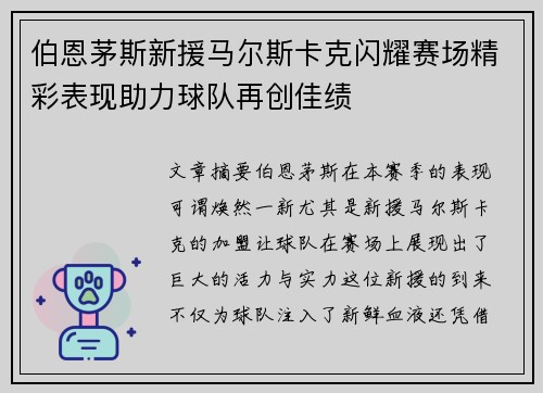 伯恩茅斯新援马尔斯卡克闪耀赛场精彩表现助力球队再创佳绩
