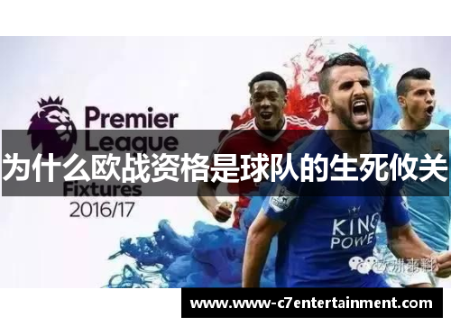 为什么欧战资格是球队的生死攸关