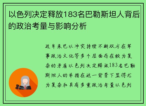 以色列决定释放183名巴勒斯坦人背后的政治考量与影响分析