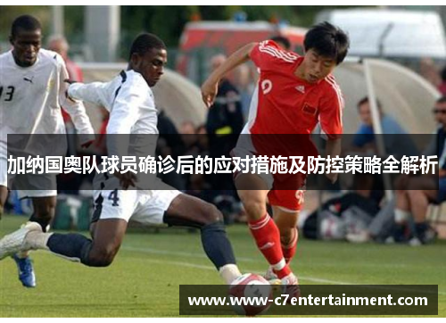 加纳国奥队球员确诊后的应对措施及防控策略全解析