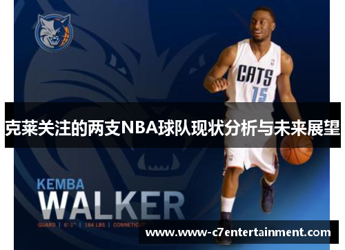 克莱关注的两支NBA球队现状分析与未来展望