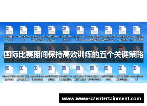 国际比赛期间保持高效训练的五个关键策略