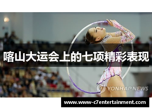 喀山大运会上的七项精彩表现