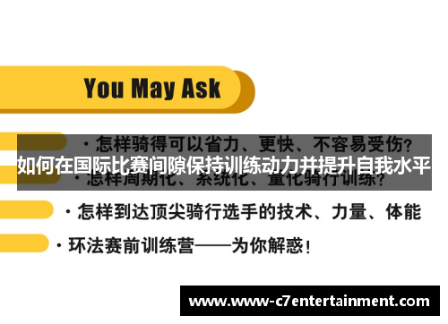 如何在国际比赛间隙保持训练动力并提升自我水平