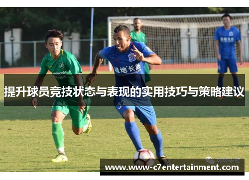提升球员竞技状态与表现的实用技巧与策略建议