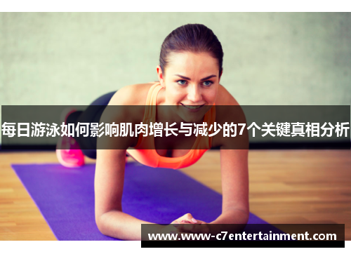 每日游泳如何影响肌肉增长与减少的7个关键真相分析