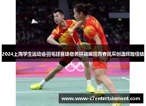 2024上海学生运动会羽毛球赛场奋勇拼搏展现青春风采创造辉煌佳绩