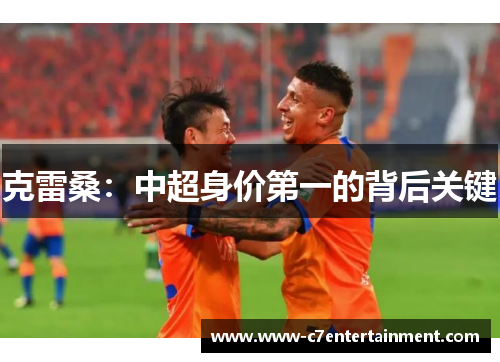 克雷桑：中超身价第一的背后关键