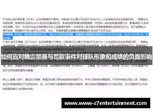 如何应对魏震禁赛与罚款事件对球队形象和成绩的负面影响
