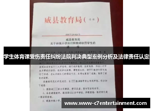 学生体育课受伤责任纠纷法院判决典型案例分析及法律责任认定