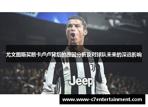 尤文图斯买断卡卢卢背后的原因分析及对球队未来的深远影响