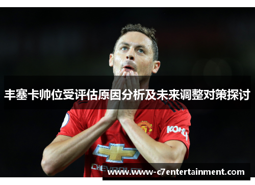 丰塞卡帅位受评估原因分析及未来调整对策探讨