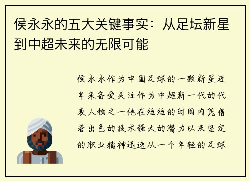 侯永永的五大关键事实：从足坛新星到中超未来的无限可能