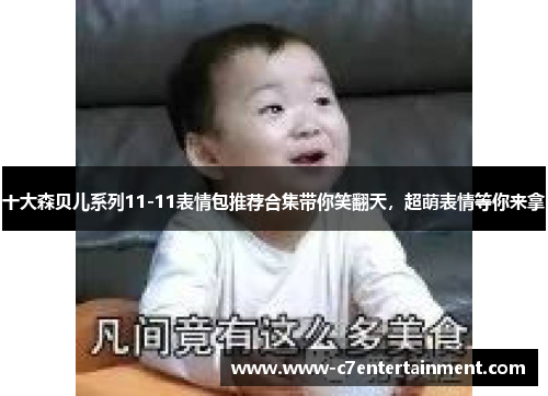 十大森贝儿系列11-11表情包推荐合集带你笑翻天，超萌表情等你来拿