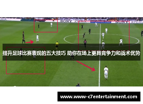 提升足球比赛表现的五大技巧 助你在场上更具竞争力和战术优势