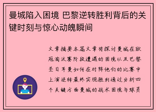 曼城陷入困境 巴黎逆转胜利背后的关键时刻与惊心动魄瞬间