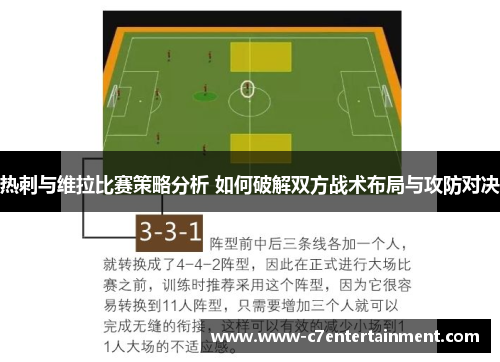 热刺与维拉比赛策略分析 如何破解双方战术布局与攻防对决