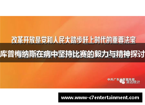 库普梅纳斯在病中坚持比赛的毅力与精神探讨