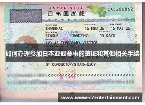 如何办理参加日本亚冠赛事的签证和其他相关手续