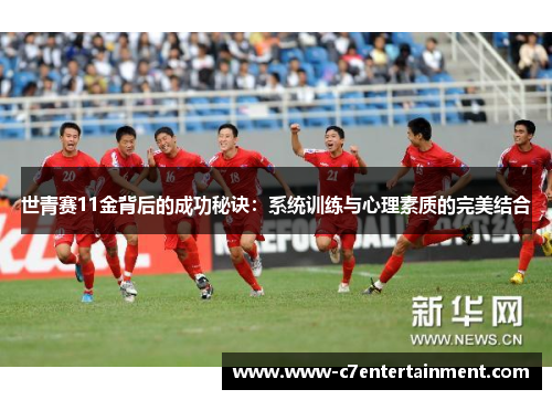 世青赛11金背后的成功秘诀：系统训练与心理素质的完美结合