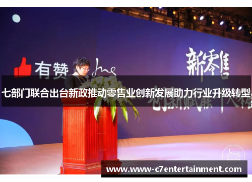 七部门联合出台新政推动零售业创新发展助力行业升级转型