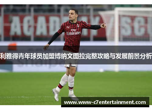 利雅得青年球员加盟博纳文图拉完整攻略与发展前景分析