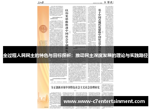 全过程人民民主的特色与目标探析：推动民主深度发展的理论与实践路径