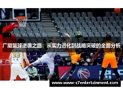 广厦篮球逆袭之路：从实力进化到战略突破的全面分析