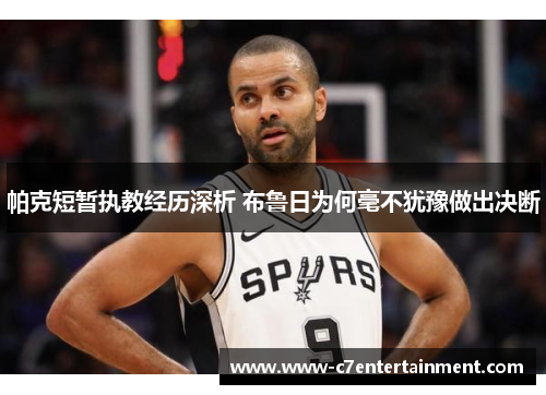 帕克短暂执教经历深析 布鲁日为何毫不犹豫做出决断