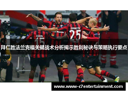 拜仁胜法兰克福关键战术分析揭示胜利秘诀与策略执行要点