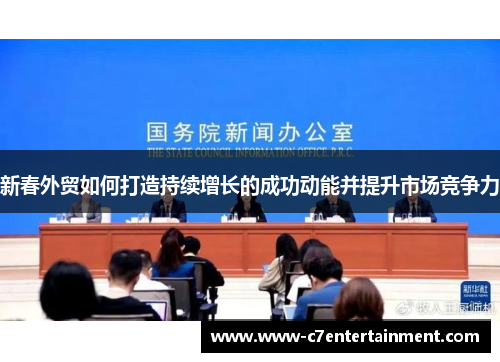 新春外贸如何打造持续增长的成功动能并提升市场竞争力