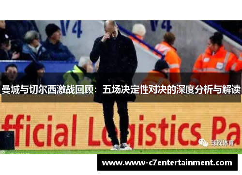 曼城与切尔西激战回顾：五场决定性对决的深度分析与解读