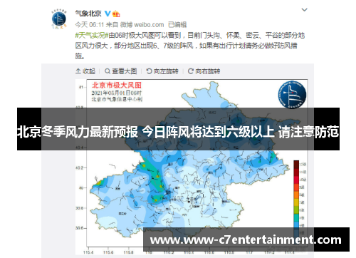 北京冬季风力最新预报 今日阵风将达到六级以上 请注意防范