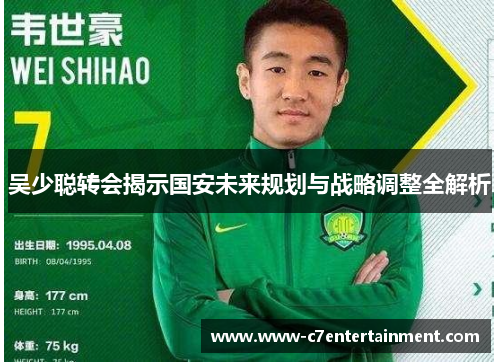吴少聪转会揭示国安未来规划与战略调整全解析