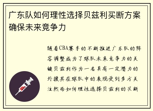 广东队如何理性选择贝兹利买断方案确保未来竞争力