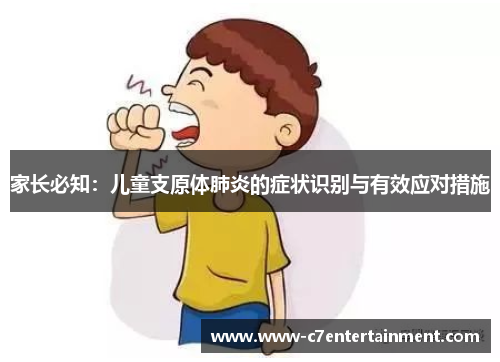 家长必知：儿童支原体肺炎的症状识别与有效应对措施