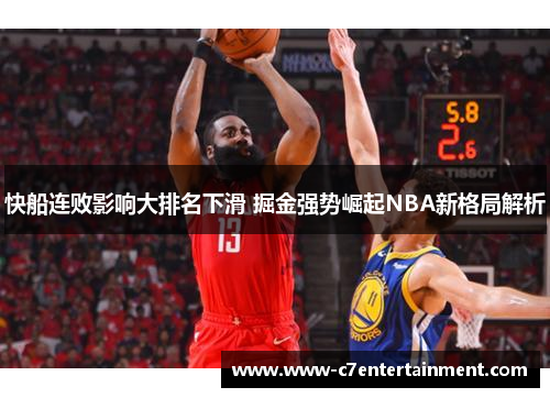 快船连败影响大排名下滑 掘金强势崛起NBA新格局解析