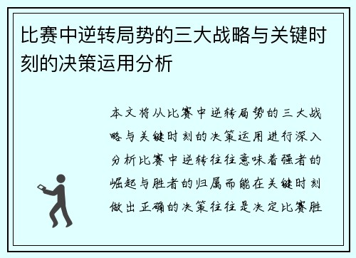 比赛中逆转局势的三大战略与关键时刻的决策运用分析