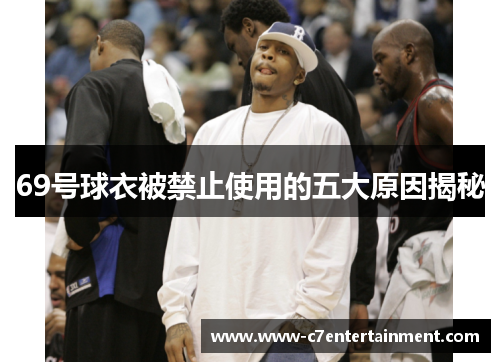 69号球衣被禁止使用的五大原因揭秘