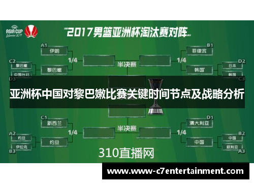 亚洲杯中国对黎巴嫩比赛关键时间节点及战略分析