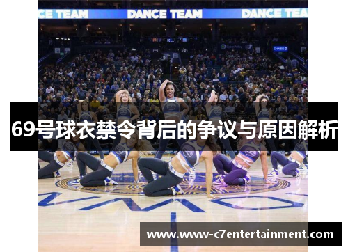 69号球衣禁令背后的争议与原因解析