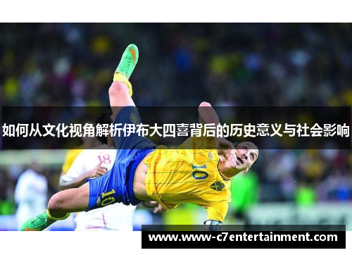 如何从文化视角解析伊布大四喜背后的历史意义与社会影响