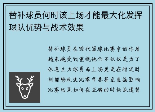 替补球员何时该上场才能最大化发挥球队优势与战术效果