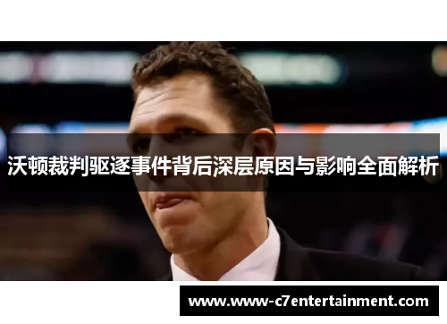 沃顿裁判驱逐事件背后深层原因与影响全面解析