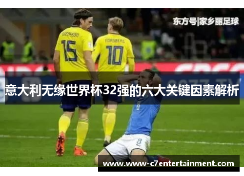 意大利无缘世界杯32强的六大关键因素解析