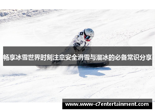 畅享冰雪世界时刻注意安全滑雪与溜冰的必备常识分享